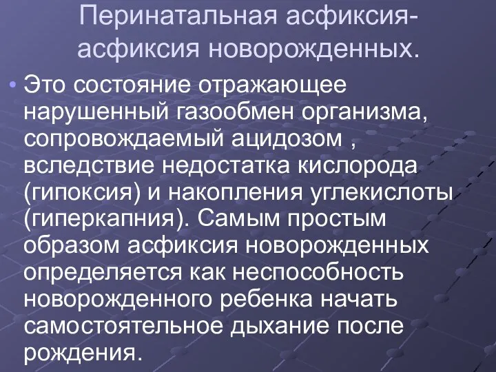 Перинатальная асфиксия- асфиксия новорожденных. Это состояние отражающее нарушенный газообмен организма, сопровождаемый ацидозом