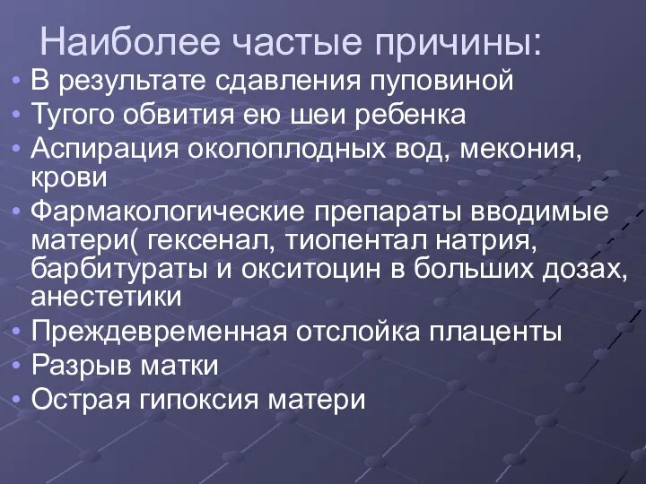 Наиболее частые причины: В результате сдавления пуповиной Тугого обвития ею шеи ребенка