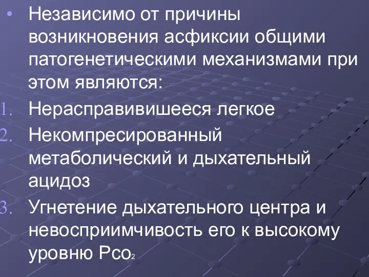 Независимо от причины возникновения асфиксии общими патогенетическими механизмами при этом являются: Нерасправивишееся