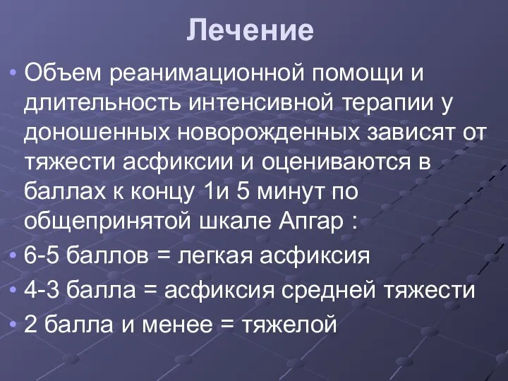 Лечение Объем реанимационной помощи и длительность интенсивной терапии у доношенных новорожденных зависят