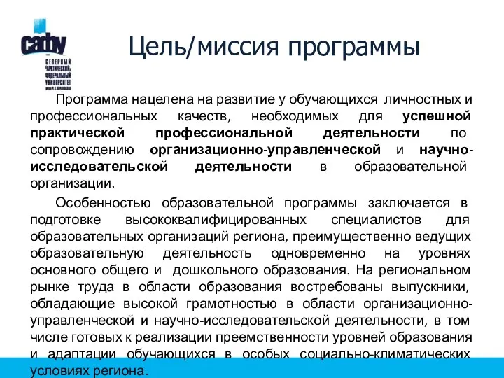 Цель/миссия программы Программа нацелена на развитие у обучающихся личностных и профессиональных качеств,