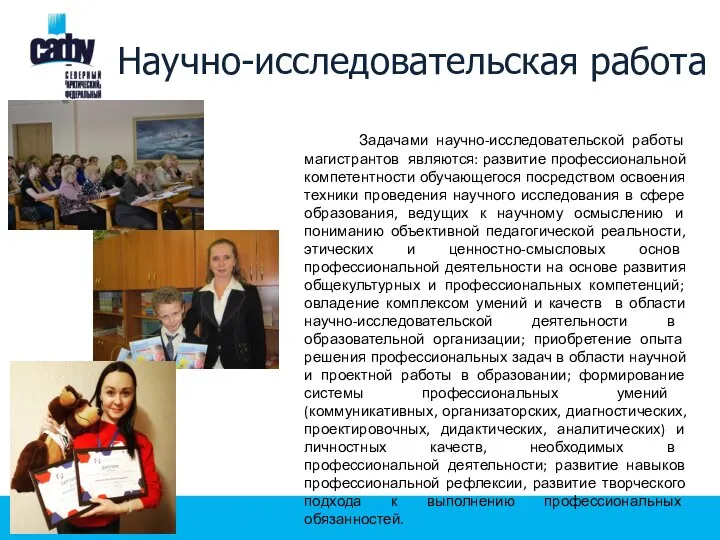 Научно-исследовательская работа Задачами научно-исследовательской работы магистрантов являются: развитие профессиональной компетентности обучающегося посредством