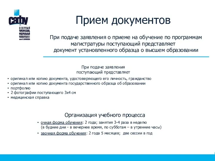 Прием документов При подаче заявления о приеме на обучение по программам магистратуры