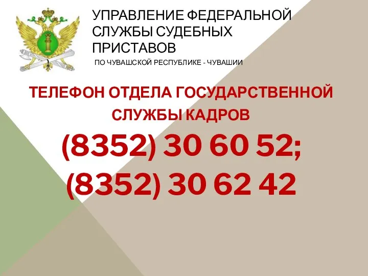 УПРАВЛЕНИЕ ФЕДЕРАЛЬНОЙ СЛУЖБЫ СУДЕБНЫХ ПРИСТАВОВ ПО ЧУВАШСКОЙ РЕСПУБЛИКЕ - ЧУВАШИИ ТЕЛЕФОН ОТДЕЛА