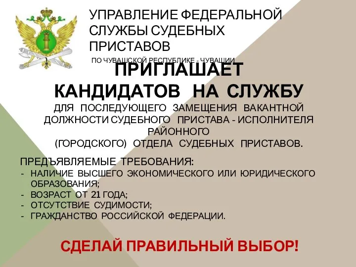 УПРАВЛЕНИЕ ФЕДЕРАЛЬНОЙ СЛУЖБЫ СУДЕБНЫХ ПРИСТАВОВ ПО ЧУВАШСКОЙ РЕСПУБЛИКЕ - ЧУВАШИИ ПРИГЛАШАЕТ КАНДИДАТОВ