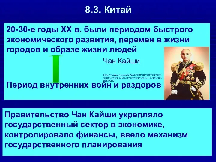 8.3. Китай 20-30-е годы ХХ в. были периодом быстрого экономического развития, перемен