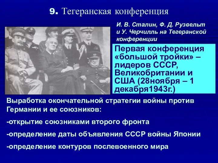 9. Тегеранская конференция Первая конференция «большой тройки» – лидеров СССР, Великобритании и