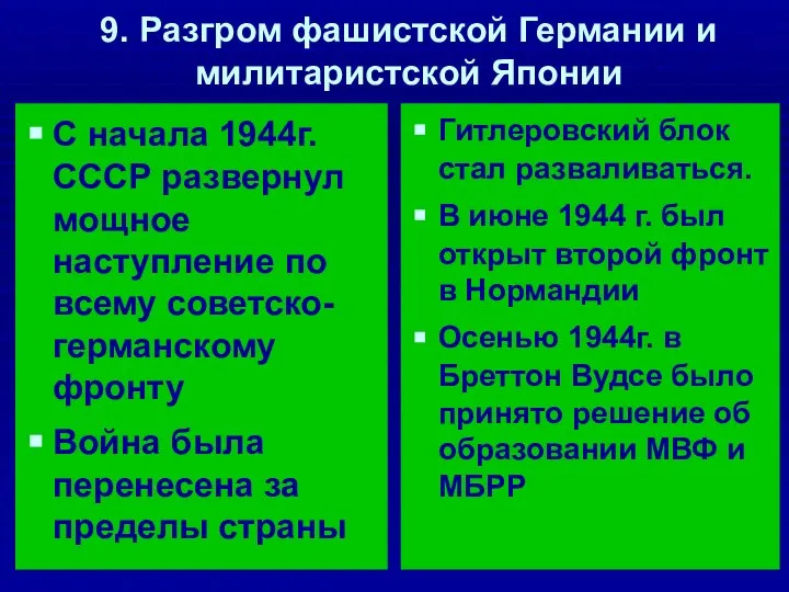 9. Разгром фашистской Германии и милитаристской Японии С начала 1944г. СССР развернул