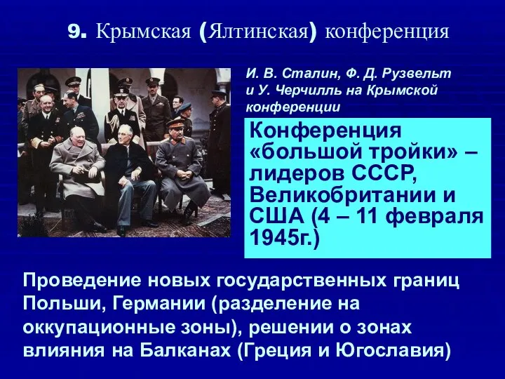 9. Крымская (Ялтинская) конференция Конференция «большой тройки» – лидеров СССР, Великобритании и