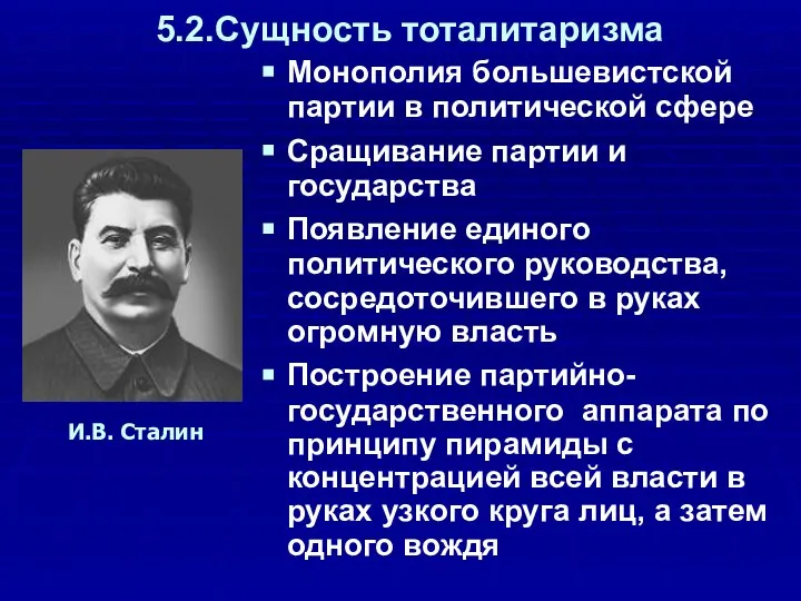 5.2.Сущность тоталитаризма Монополия большевистской партии в политической сфере Сращивание партии и государства