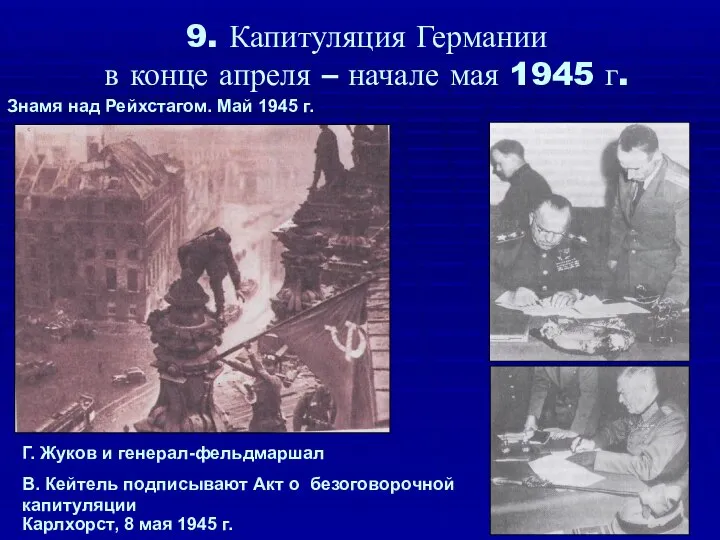 9. Капитуляция Германии в конце апреля – начале мая 1945 г. Знамя