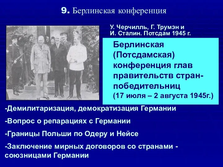 9. Берлинская конференция Берлинская (Потсдамская) конференция глав правительств стран-победительниц (17 июля –