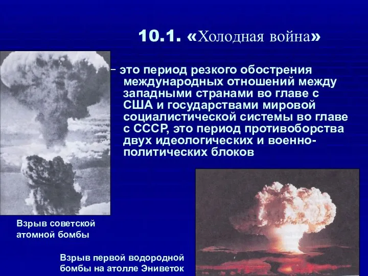 10.1. «Холодная война» − это период резкого обострения международных отношений между западными