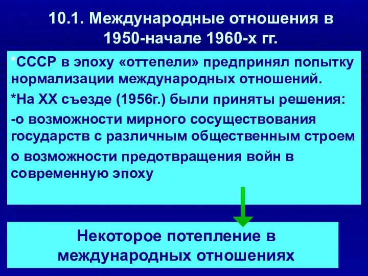 10.1. Международные отношения в 1950-начале 1960-х гг. *СССР в эпоху «оттепели» предпринял