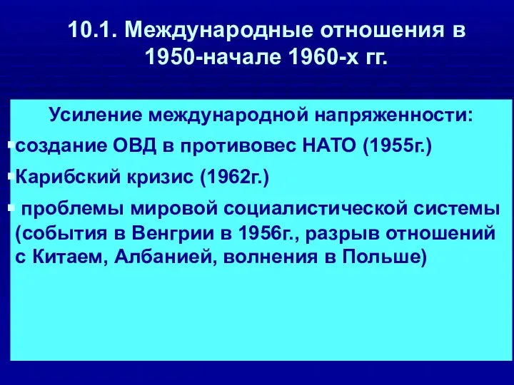 10.1. Международные отношения в 1950-начале 1960-х гг. Усиление международной напряженности: создание ОВД