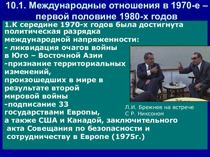 10.1. Международные отношения в 1970-е –первой половине 1980-х годов 1.К середине 1970-х