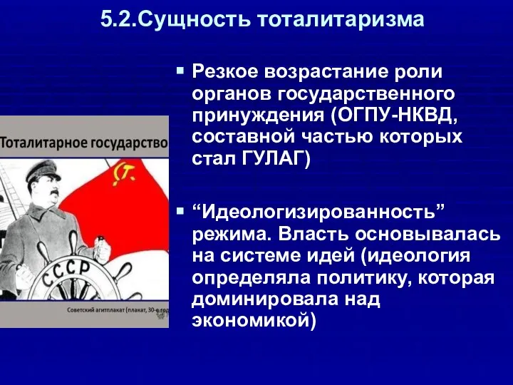 5.2.Сущность тоталитаризма Резкое возрастание роли органов государственного принуждения (ОГПУ-НКВД, составной частью которых