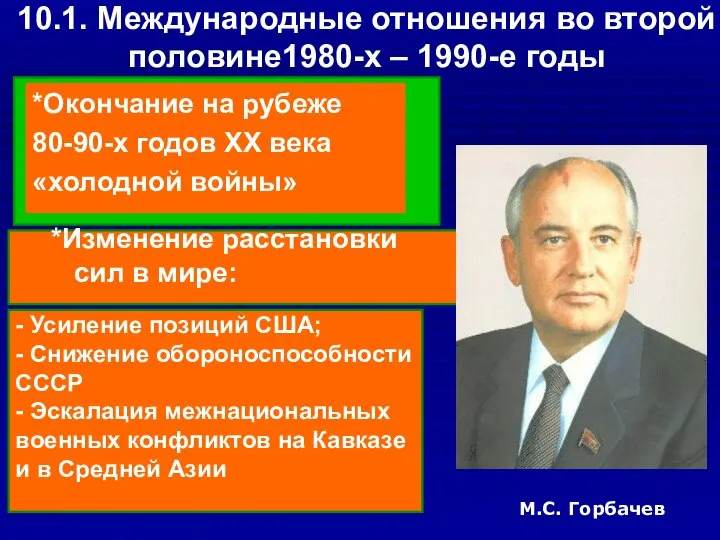 - Усиление позиций США; - Снижение обороноспособности СССР - Эскалация межнациональных военных