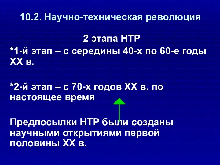 10.2. Научно-техническая революция 2 этапа НТР *1-й этап – с середины 40-х