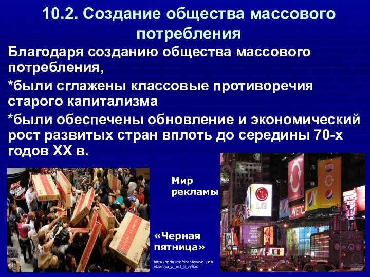 10.2. Создание общества массового потребления Благодаря созданию общества массового потребления, *были сглажены