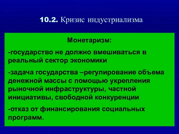 10.2. Кризис индустриализма