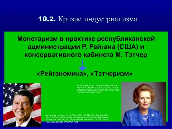 10.2. Кризис индустриализма «Рейганомика», «Тэтчеризм» https://yandex.ru/search/?lr=213&text=%D1%80%D0%B5%D0%B9%D0%B3%D0%B0%D0%BD%20%D1%80%D0%BE%D0%BD%D0%B0%D0%BB%D1%8C%D0%B4%20%D0%B2%D0%B8%D0%BA%D0%B8%D0%BF%D0%B5%D0%B4%D0%B8%D1%8F https://yandex.ru/search/?lr=213&text=%D0%BC%D0%B0%D1%80%D0%B3%D0%B0%D1%80%D0%B5%D1%82%20%D1%82%D1%8D%D1%82%D1%87%D0%B5%D1%80