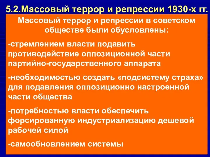 5.2.Массовый террор и репрессии 1930-х гг. Массовый террор и репрессии в советском