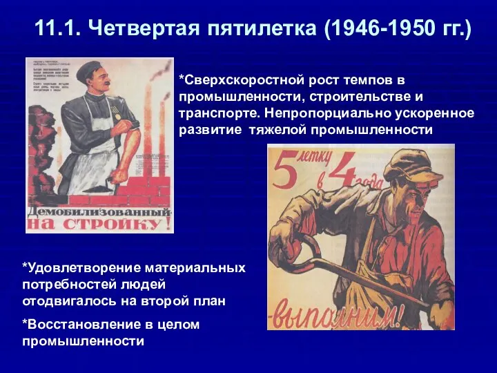 11.1. Четвертая пятилетка (1946-1950 гг.) *Сверхскоростной рост темпов в промышленности, строительстве и