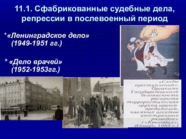 11.1. Сфабрикованные судебные дела, репрессии в послевоенный период *«Ленинградское дело» (1949-1951 гг.) * «Дело врачей» (1952-1953гг.)