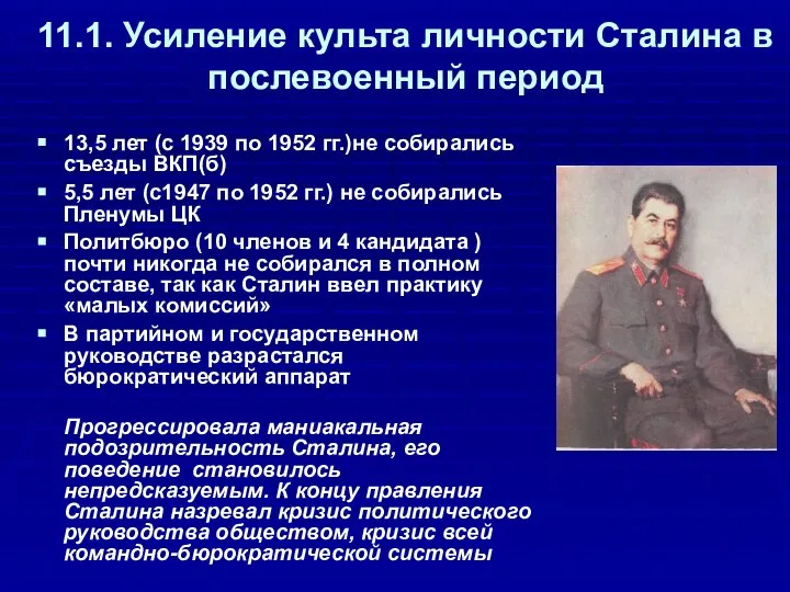 11.1. Усиление культа личности Сталина в послевоенный период 13,5 лет (с 1939