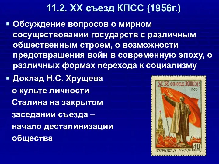 11.2. ХХ съезд КПСС (1956г.) Обсуждение вопросов о мирном сосуществовании государств с