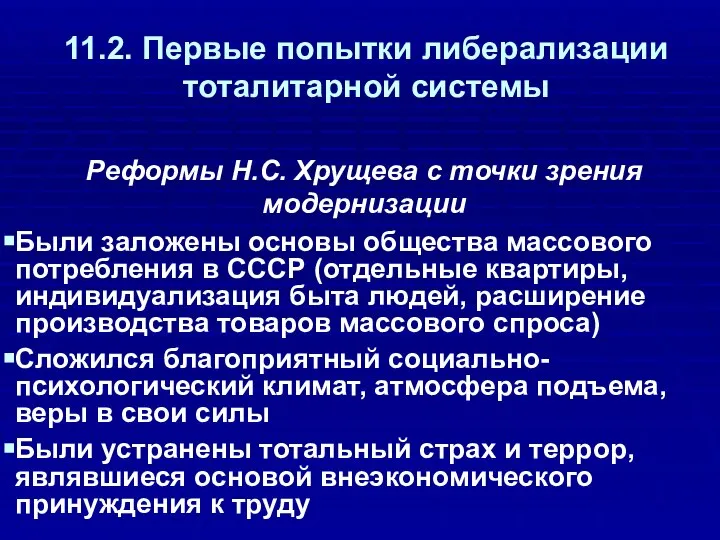 11.2. Первые попытки либерализации тоталитарной системы Реформы Н.С. Хрущева с точки зрения