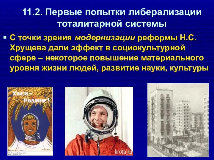 11.2. Первые попытки либерализации тоталитарной системы С точки зрения модернизации реформы Н.С.