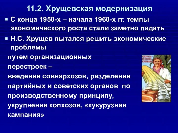 11.2. Хрущевская модернизация С конца 1950-х – начала 1960-х гг. темпы экономического