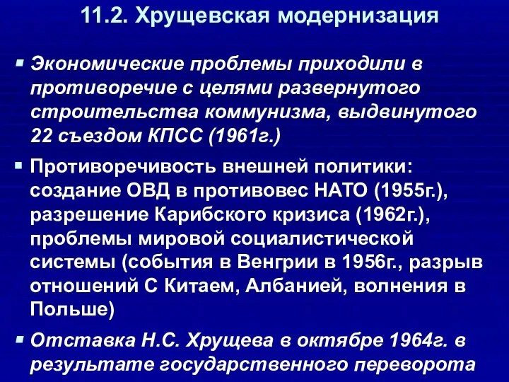 11.2. Хрущевская модернизация Экономические проблемы приходили в противоречие с целями развернутого строительства