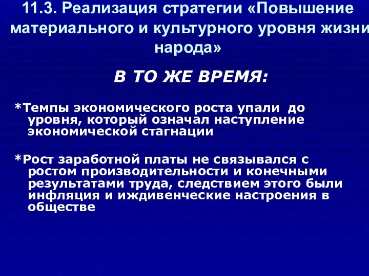 11.3. Реализация стратегии «Повышение материального и культурного уровня жизни народа» В ТО