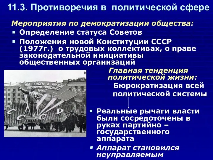 11.3. Противоречия в политической сфере Мероприятия по демократизации общества: Определение статуса Советов