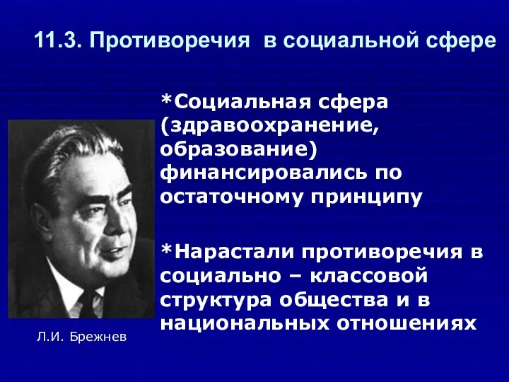 11.3. Противоречия в социальной сфере *Социальная сфера (здравоохранение, образование) финансировались по остаточному