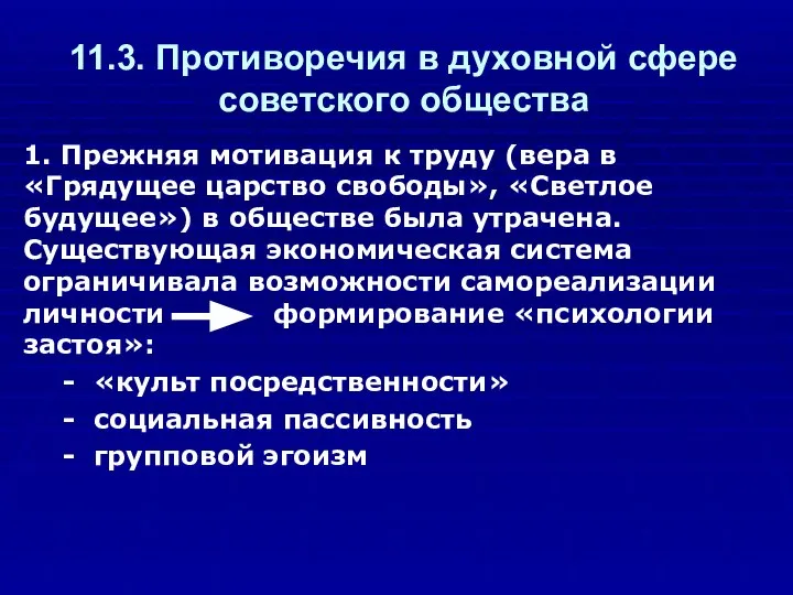 11.3. Противоречия в духовной сфере советского общества 1. Прежняя мотивация к труду