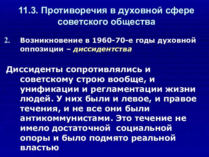 11.3. Противоречия в духовной сфере советского общества Возникновение в 1960-70-е годы духовной