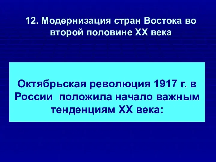 12. Модернизация стран Востока во второй половине ХХ века Октябрьская революция 1917