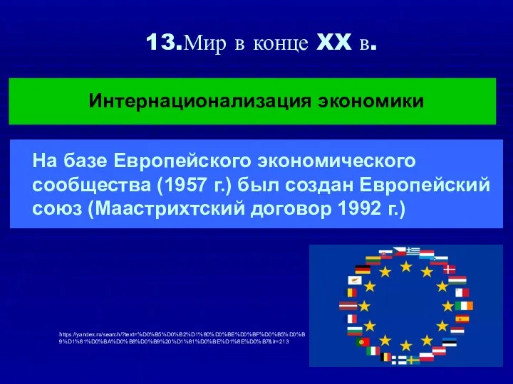 13.Мир в конце XX в. На базе Европейского экономического сообщества (1957 г.)