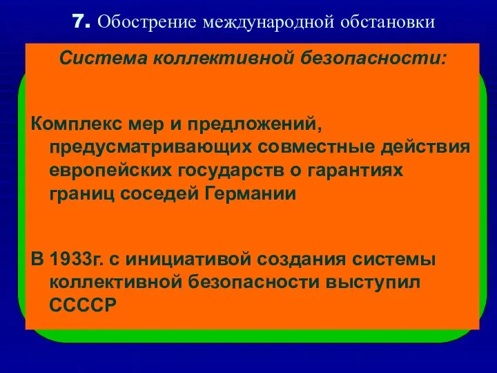 7. Обострение международной обстановки Система коллективной безопасности: Комплекс мер и предложений, предусматривающих