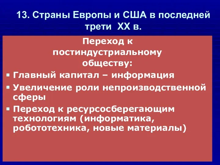 13. Страны Европы и США в последней трети ХХ в. Переход к