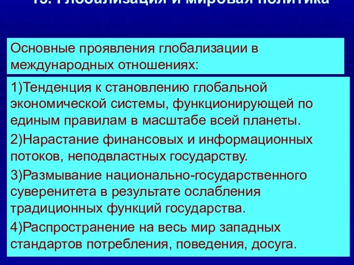 13. Глобализация и мировая политика Основные проявления глобализации в международных отношениях: 1)Тенденция