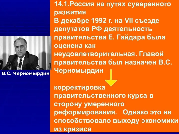 14.1.Россия на путях суверенного развития В декабре 1992 г. на VII съезде