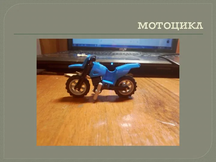 мотоцикл
