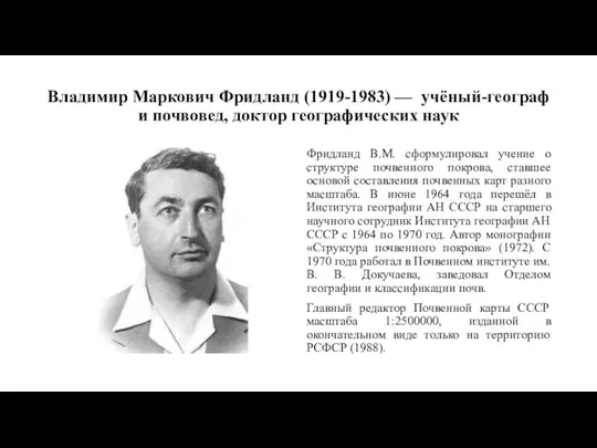 Владимир Маркович Фридланд (1919-1983) — учёный-географ и почвовед, доктор географических наук Фридланд