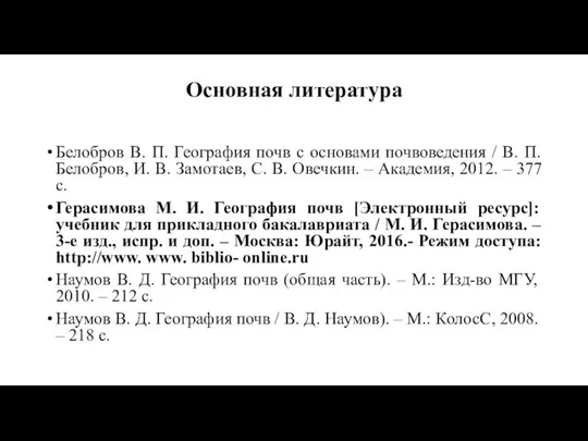 Основная литература Белобров В. П. География почв с основами почвоведения / В.