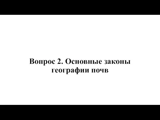 Вопрос 2. Основные законы географии почв